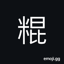 Ideograph (same as 餛) fluffy stuffed dumplings; stuffed dumpling with delicate flour wrapping; ravioli CJK Symbol