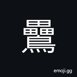 Ideograph (same as 鸓) flying squirrel; bats CJK Symbol