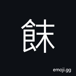 Ideograph (same as 秣) fodder for animals, to nourish; horse feed; horse grains; fodder, to feed a horse CJK Symbol