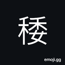 Ideograph (same as 䅑) four bundle of grains, to accumulate; to store up grains, grains; rice plant CJK Symbol