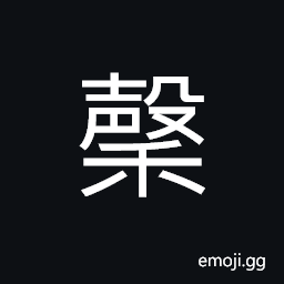 Ideograph (same as é¦¨) fragrance or aroma (especially that which comes from after), (same as æ¦–) grains and corns; cereals CJK Symbol