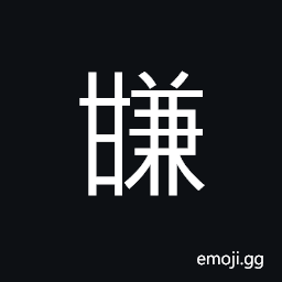Ideograph (same as 馦) fragrant CJK Symbol