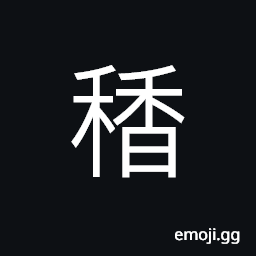Ideograph (same as 香) fragrant; sweet-smelling CJK Symbol