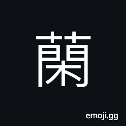 Ideograph (same as è‘Œ è•‘) fragrant thoroughwort (Eupatorium fortunei) CJK Symbol