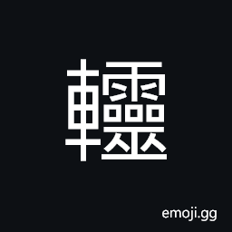 Ideograph (same as 軨) frames on the sides and front of a carriage, wheels of a carriage CJK Symbol