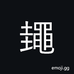 Ideograph (same as é¼ƒ è›™) frog, (interchangeable å“‡) retch, noise of vomiting CJK Symbol