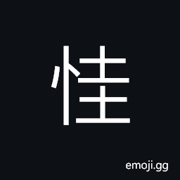 Ideograph (same as æš) full of anger and vexation, rage; hatred; to hate; to bear a grudge against; animosity CJK Symbol