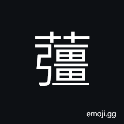 Ideograph (same as è–‘) ginger CJK Symbol