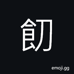 Ideograph (same as 饕) gluttonous; rapacious; covetous; greedy, name of a legendary ferocious animal, a fierce person; a greedy and gluttonous person CJK Symbol
