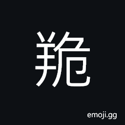 Ideograph (same as è§¤) goat with asymmetric horns CJK Symbol