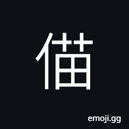 Ideograph (same as åªŒ) good looking, a prostitute CJK Symbol