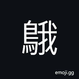 Ideograph (same as ä³—,éµ) goose; gander CJK Symbol