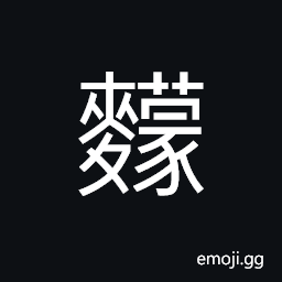 Ideograph (same as ä´¿) grains from the distillery, crumbs of barley, crumbs of rice CJK Symbol