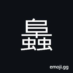 Ideograph (same as è›—) grasshoppers CJK Symbol