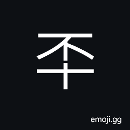 Ideograph (same as 丕) great; distinguished CJK Symbol