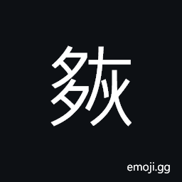 Ideograph (same as 恢) great; immense; enormous; vast; extensive CJK Symbol