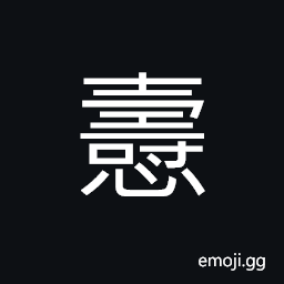 Ideograph (same as æ‡¤) grieved; pained; in deep grief; to lament deeply CJK Symbol