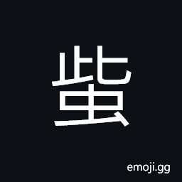 Ideograph (same as 蠀) grub (a kind of larva); maggots, looper; inchworm; geometer CJK Symbol