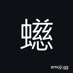 Ideograph (same as 蛓) hairy caterpillar CJK Symbol