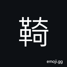 Ideograph (same as 羈) halter; to restrain CJK Symbol
