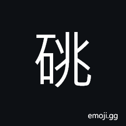 Ideograph (same as 磽) hard barren land, a kind of stone (interchangeable 銚) a small pot with a handle CJK Symbol