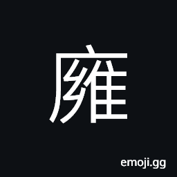 Ideograph (same as 廱) harmony; peace, peaceful; mild CJK Symbol
