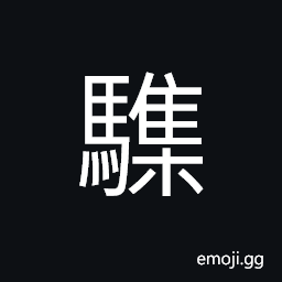 Ideograph (same as é©«) herd of horses stampeding CJK Symbol