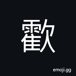 Ideograph (same as 塙 確) high; lofty; noble, sure; certain; firm; real; true CJK Symbol