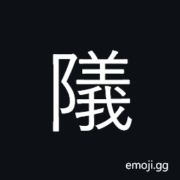 Ideograph (same as å¶¬) high mountains; steep; lofty CJK Symbol