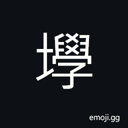 Ideograph (same as 嶨) hills with lots of big rocks CJK Symbol