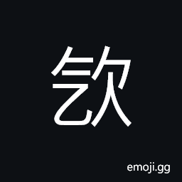 Ideograph (same as å†€) hope; wish; to hope and scheme for, to stammer; to stutter; stuttering, to give CJK Symbol