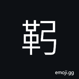 Ideograph (same as 鞃) horizontal front bar on a cart or carriage, leaning board in a sedan chair CJK Symbol