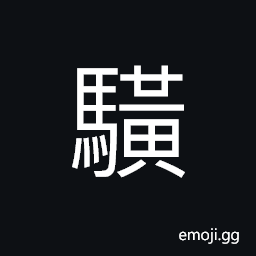 Ideograph (same as é¨œ) horse with mixed colors of yellow and white, chestnut color mixed with white CJK Symbol