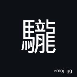 Ideograph (same as é¾) huge, rich; abundance, to fill up; full of (same as é¾) a legendary; miraculous; marvelous animal; the dragon, associated with rain, floods, and geomancy, an emblem of imperialism CJK Symbol