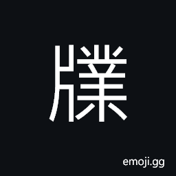 Ideograph (same as 業) in ancient China, big piece of board (plank) on a music rack with the carving of the shape of saw's teeth; used to hang clock (musical stone, drum, etc.), instruction CJK Symbol
