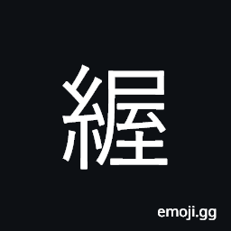 Ideograph (same as 握) in ancient times, article for preparing the body for the coffin (something slip on the hand of the dead) CJK Symbol