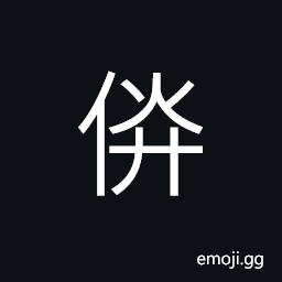 Ideograph (same as åªµ) (in old time) a maid who accompanies a bride to her new home; to escort, a concubine CJK Symbol