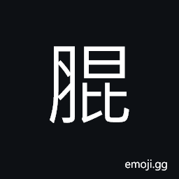Ideograph (same as ä–µ) insects, (same as é¤›) cakes; biscuits; pastry, an ellipse CJK Symbol