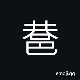 Ideograph (same as å··) (interchangeable è¡–) a lane; an alley CJK Symbol