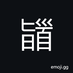 Ideograph (same as ä­«) (interchangeable ç¨½) to kowtow; to bow to the ground CJK Symbol