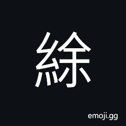 Ideograph (same as 紓) (interchangeable 舒) to relax, to free from CJK Symbol