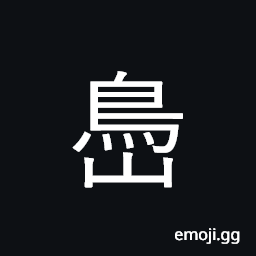 Ideograph (same as å³¶) island; isle CJK Symbol