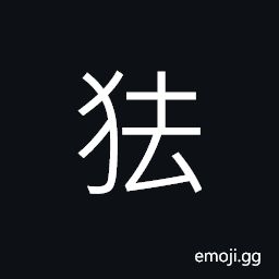 Ideograph (same as 怯) lacking in courage; cowardly, nervous; socially timid; fright CJK Symbol