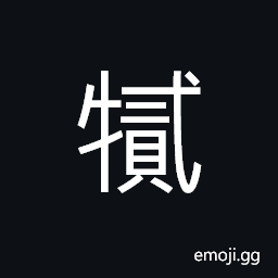 Ideograph (same as large seal type form of 牭) four-year old cattle; two and a half year-old cattle CJK Symbol