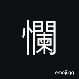 Ideograph (same as 嬾) lazy; indolent; idle; inactive; reluctant; disinclined CJK Symbol