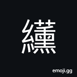 Ideograph (same as çº) light red CJK Symbol