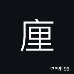 Ideograph (same as 廛) living space for one family in ancient times, a store; a shop, a hundred mu (equal to 733.50 square yards) cultivated land CJK Symbol
