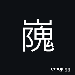 Ideograph (same as åµ¬) lofty, precipitous; high and dangerous mountain CJK Symbol