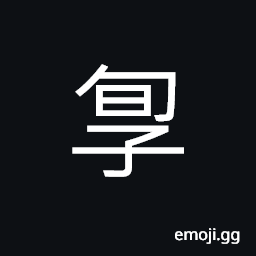 Ideograph (same as å¬›) lonely; solitary, exquisite; fine, to worship with reverence CJK Symbol