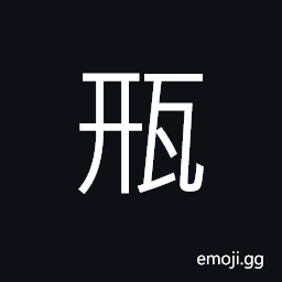 Ideograph (same as éˆƒ) long necked wine vessels (bottle; pot; jar; and cups etc.) CJK Symbol